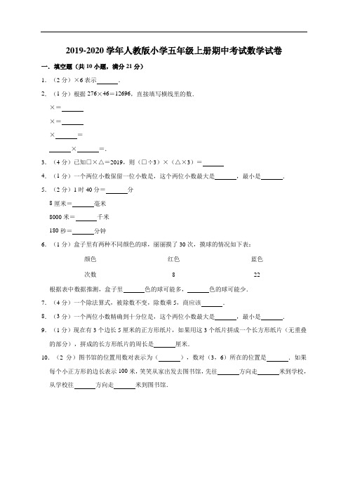 五年级上册数学试题   2019-2020学年小学期中考试数学试卷3 人教新课标(有答案)