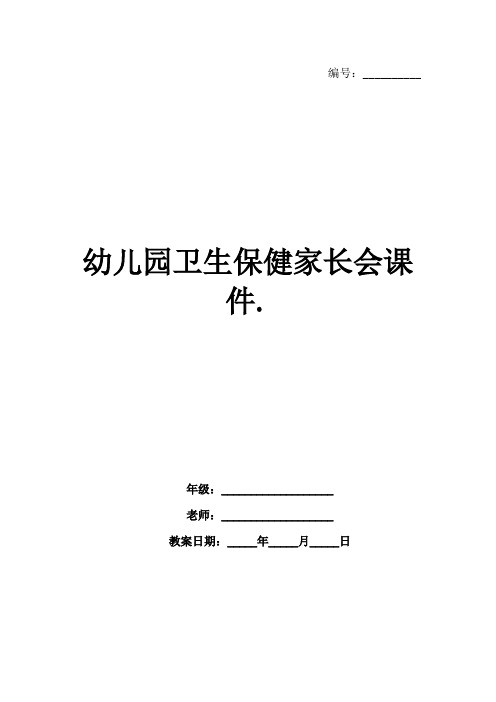 幼儿园卫生保健家长会课件.