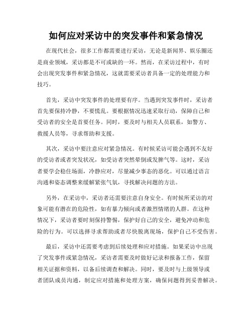 如何应对采访中的突发事件和紧急情况