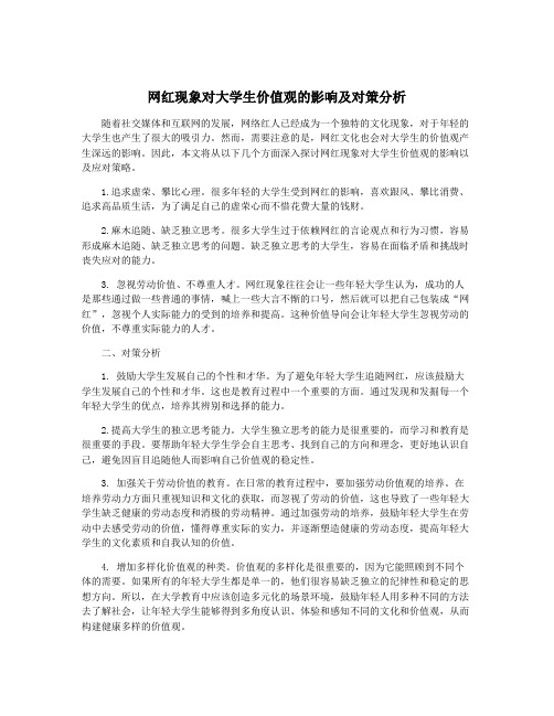 网红现象对大学生价值观的影响及对策分析