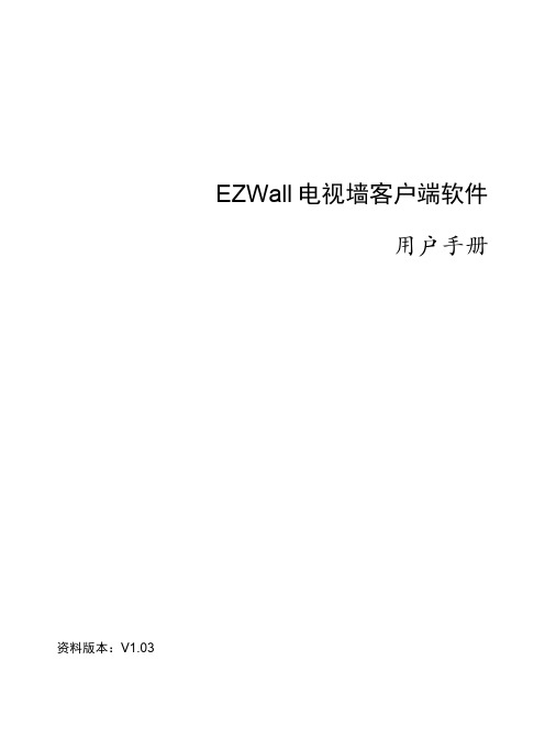 EZWall电视墙客户端软件用户手册-V1.03