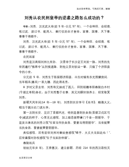 刘秀从农民到皇帝的逆袭之路怎么成功的？