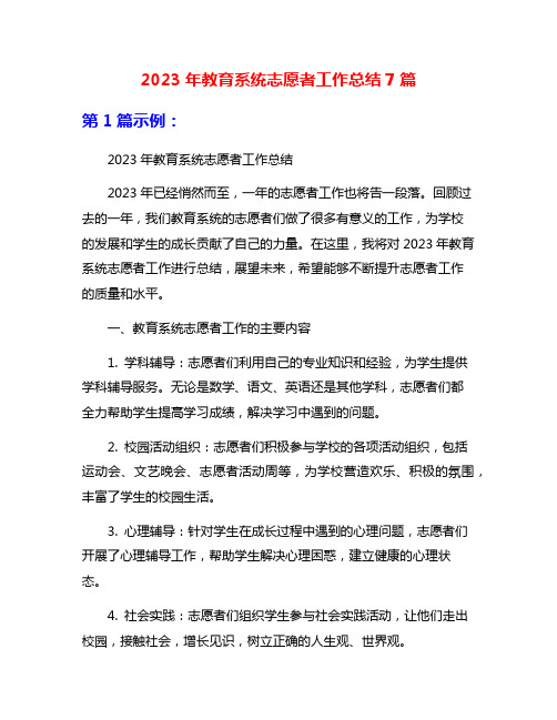 2023年教育系统志愿者工作总结7篇