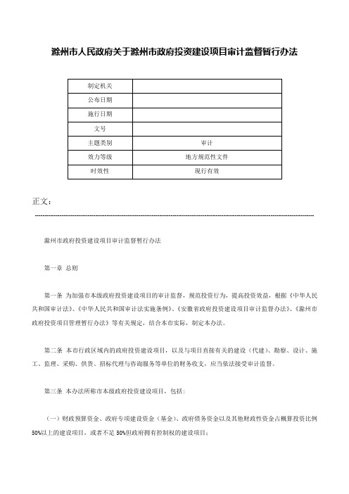 滁州市人民政府关于滁州市政府投资建设项目审计监督暂行办法-