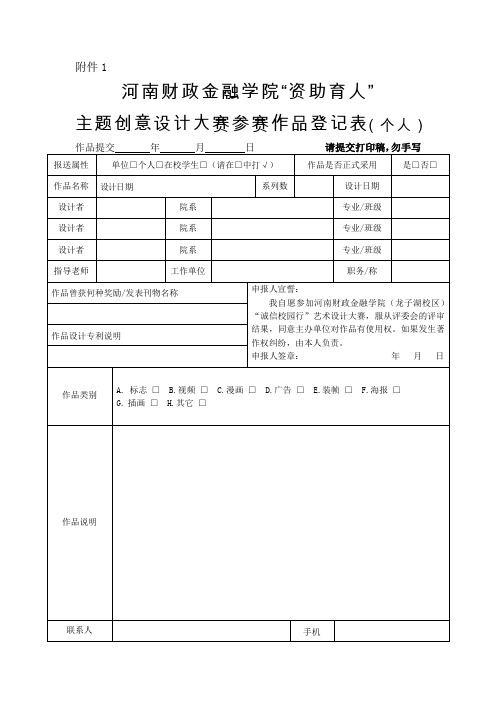 主题创意设计大赛参赛作品登记表-河南财政金融学院