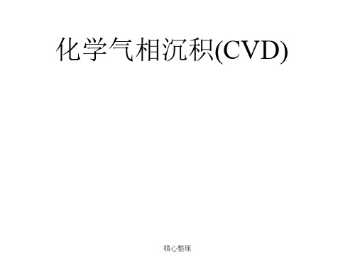 化学气相沉积(中文版)(最新修正版)课件.ppt