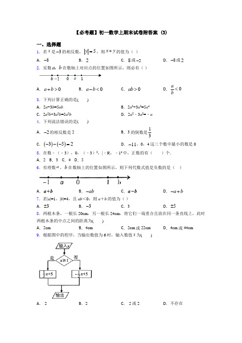 【必考题】初一数学上期末试卷附答案 (3)