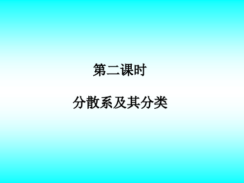 人教版高中化学必修1第二章 分散系及其分类..