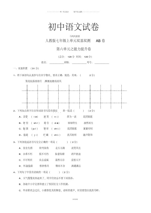 人教版七年级上册语文专题06(b卷)--语文同步单元双基双测“ab”卷(20200621172500)