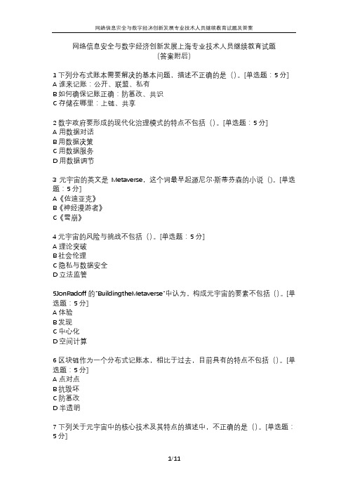 网络信息安全与数字经济创新发展上海专业技术人员继续教育试题及参考答案