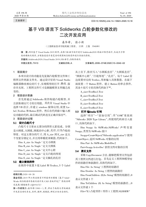 基于VB语言下Solidworks凸轮参数化修改的二次开发应用