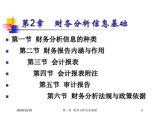 财务分析ch2财务分析信息基础