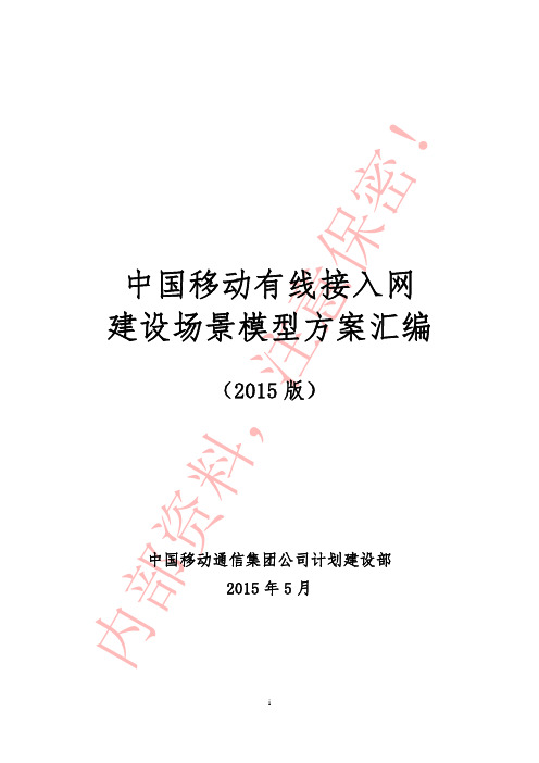 中国移动有线接入网建设场景模型方案汇编(2015版)