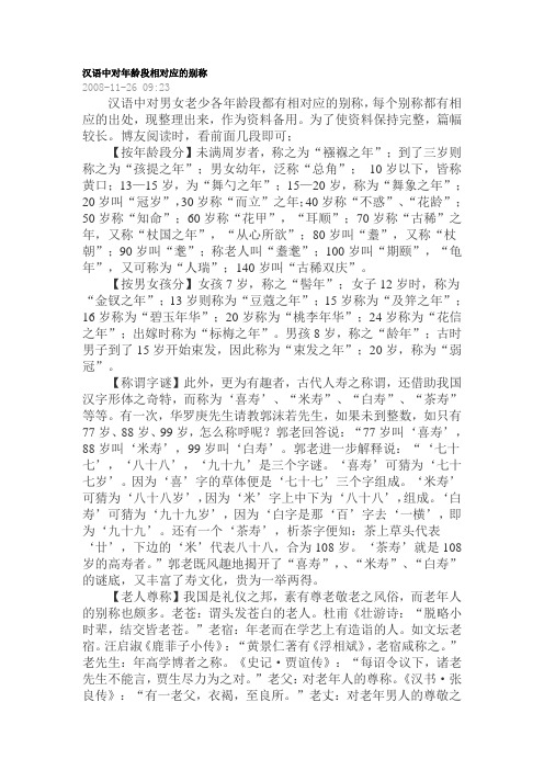 汉语中对年龄段相对应的别称