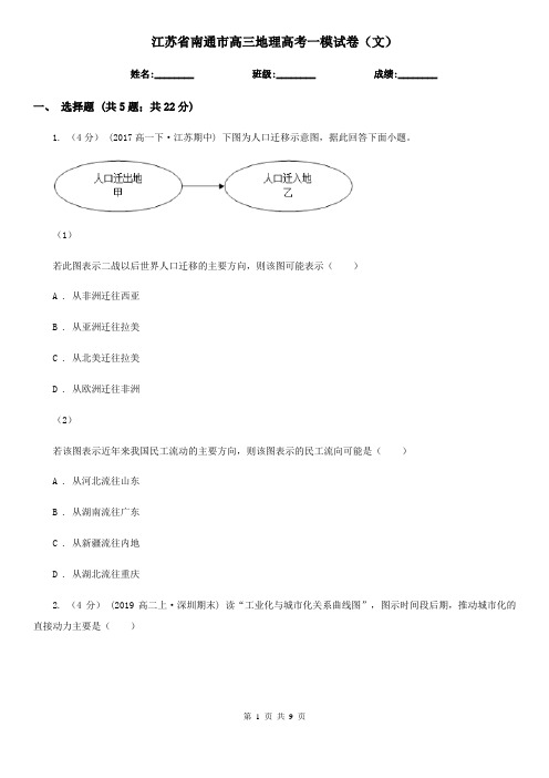 江苏省南通市高三地理高考一模试卷(文)