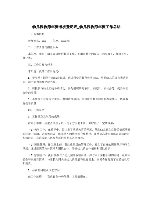 幼儿园教师年度考核登记表_幼儿园教师年度工作总结