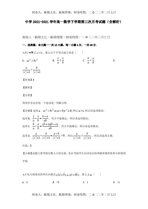 高一数学下学期第三次月考试题含解析试题