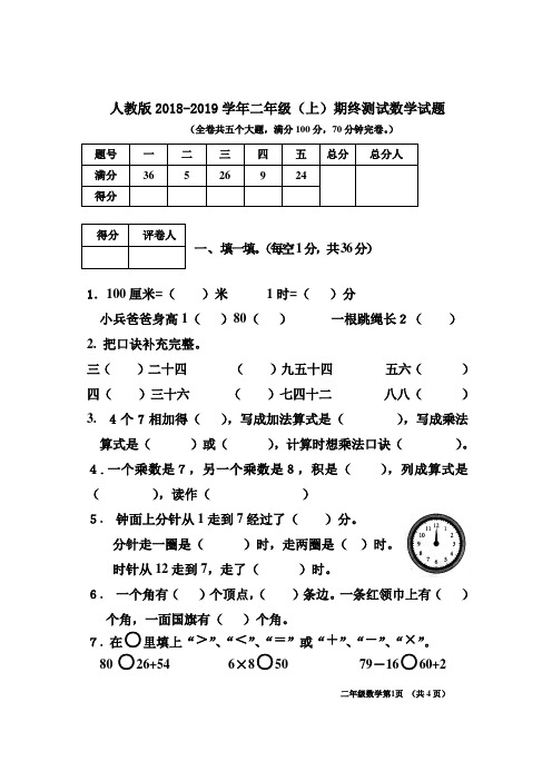 人教版2018-2019学年二年级(上)期终测试数学试题