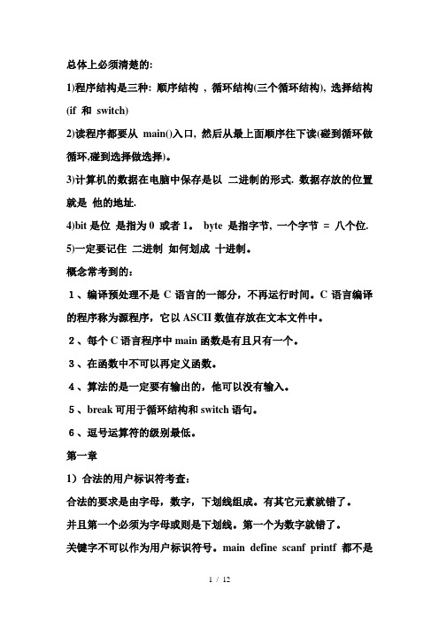 C语言最重要的知识点复习资料(认真整理)