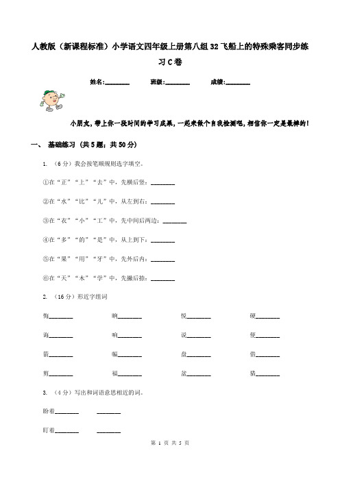 人教版(新课程标准)小学语文四年级上册第八组32飞船上的特殊乘客同步练习C卷