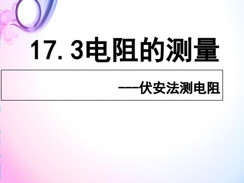 人教版物理九年级全一册教学课件17.3电阻的测量