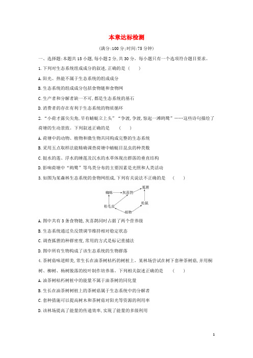 2022版高中生物第3章生态系统及其稳定性本章达标检测新人教版选择性必修2