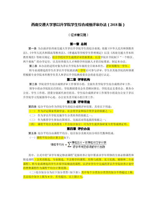 西南交通大学茅以升学院学生综合成绩评审办法2018版