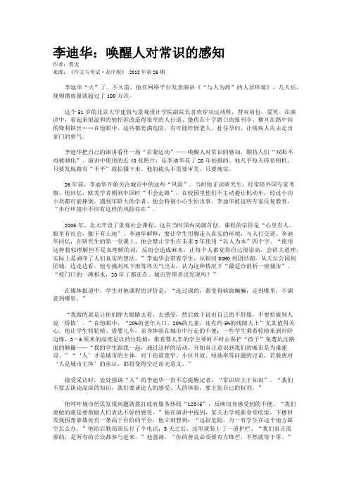 李迪华：唤醒人对常识的感知