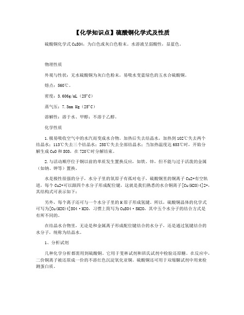 【化学知识点】硫酸铜化学式及性质