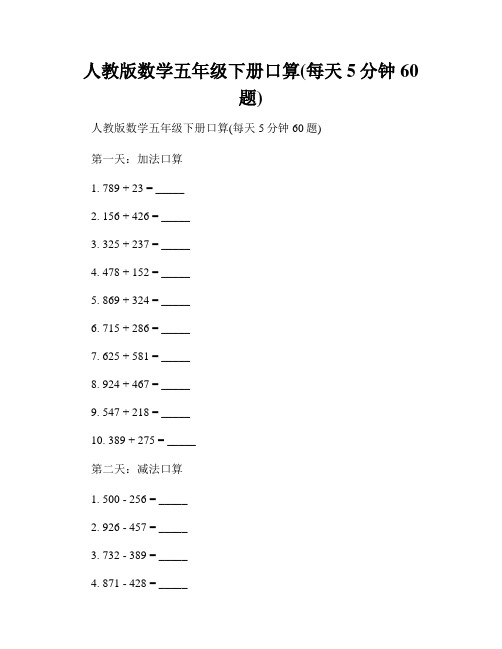 人教版数学五年级下册口算(每天5分钟60题)