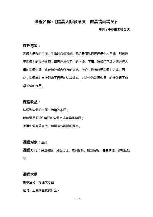 沃盟经纪—于亚彤《提高人际敏感度 做高情商精英》课纲1天