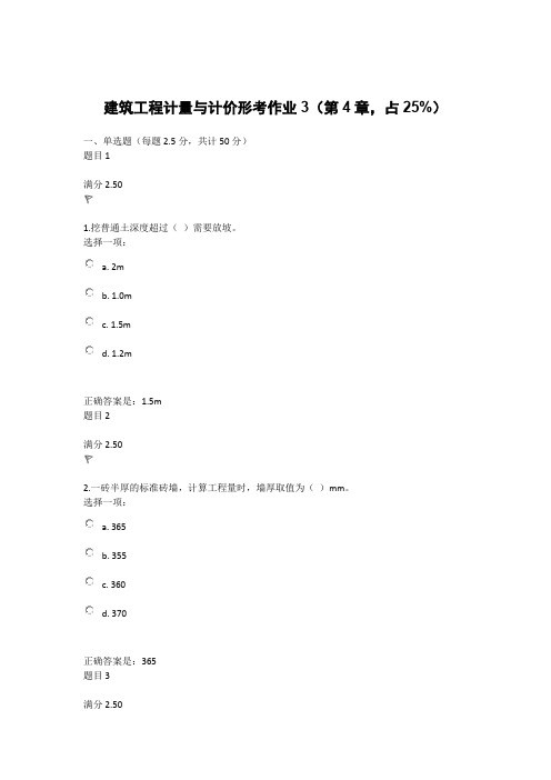 2020年国家开放大学《建筑工程计量与计价》形考作业3第4章试题与答案