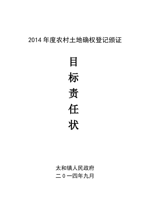 2014年农村集体土地确权登记发证目标责任状