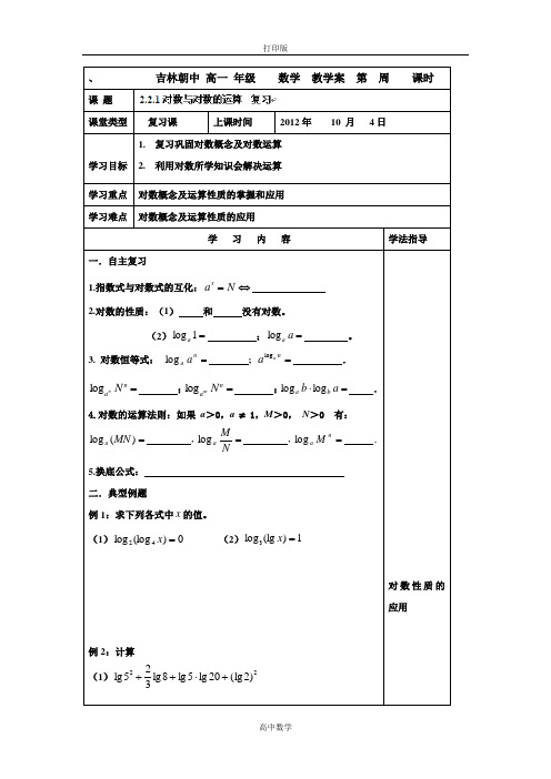 吉林省吉林市朝鲜族中学高中数学(必修一)学案 对数与对数运算复习