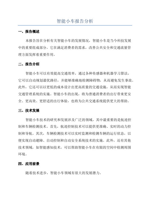 智能小车报告分析