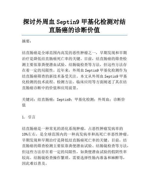 探讨外周血Septin9甲基化检测对结直肠癌的诊断价值