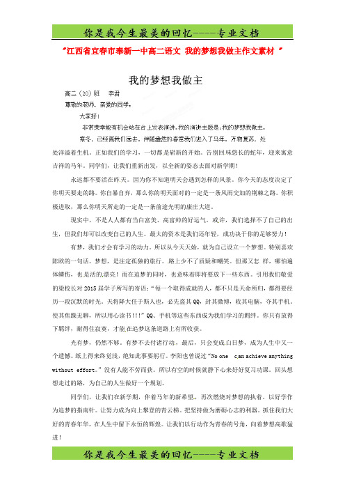 江西省宜春市奉新一中高二语文我的梦想我做主作文素材