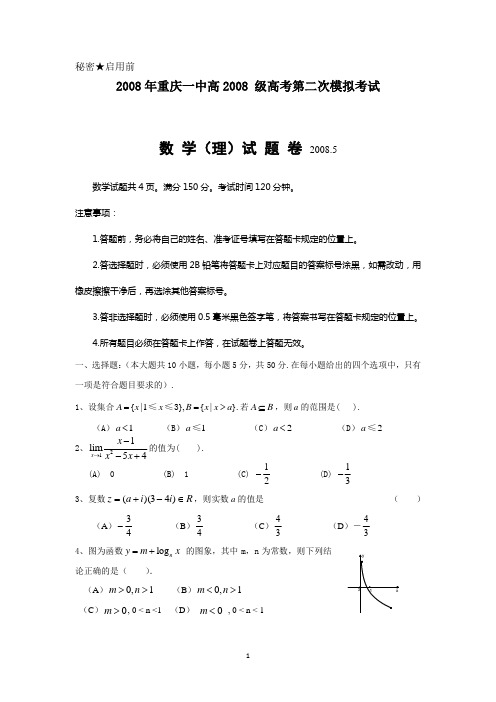 重庆一中高2008级07-08学年第二次模拟试题——数学(理)