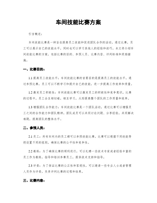 车间技能比赛方案