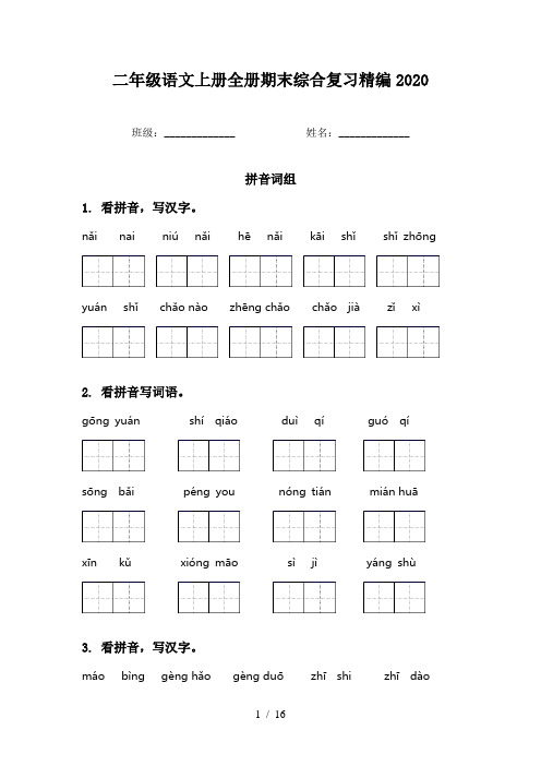 二年级语文上册全册期末综合复习精编2020