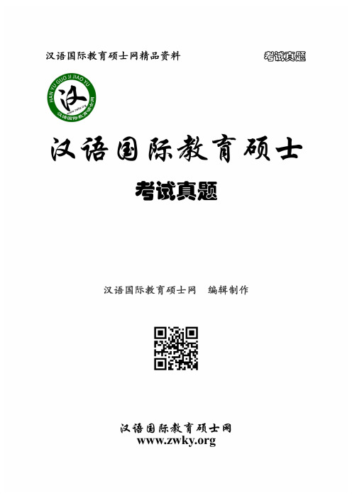 2014广西民族大学汉语国际教育硕士《汉语国际教育基础》