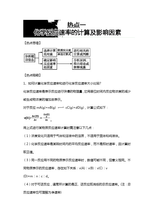 2018年高考化学热点《化学反应速率的计算及影响因素》 含解析