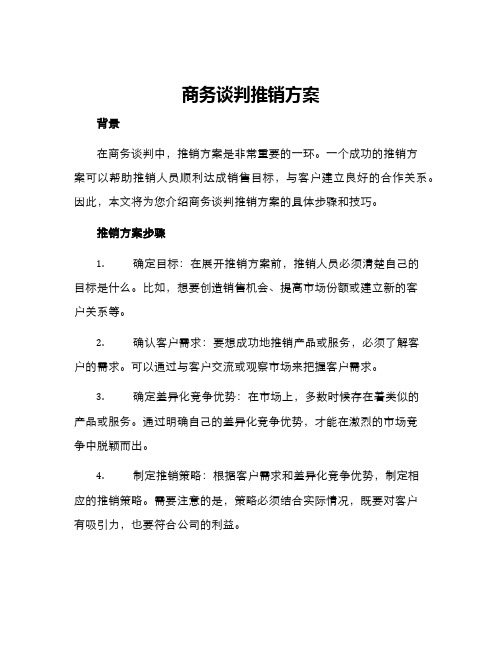 商务谈判推销方案