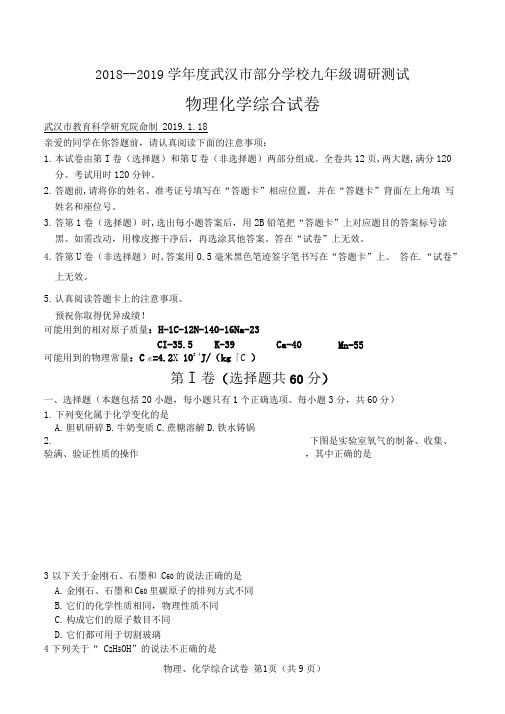 2018--2019学年度武汉市部分学校九年级元月调研测试物理化学综合试卷