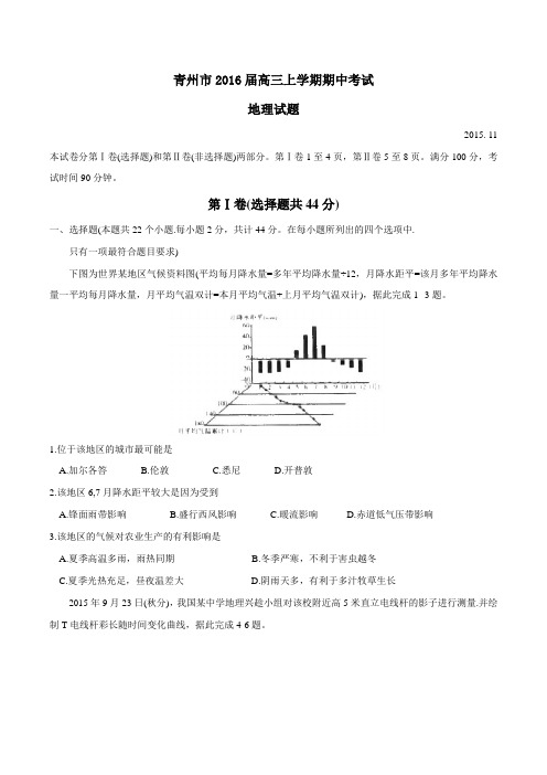 山东省青州市2016届高三上学期期中考试地理试题(原卷版)