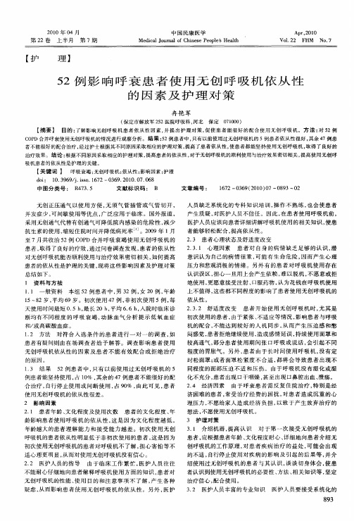 52例影响呼衰患者使用无创呼吸机依从性的因素及护理对策