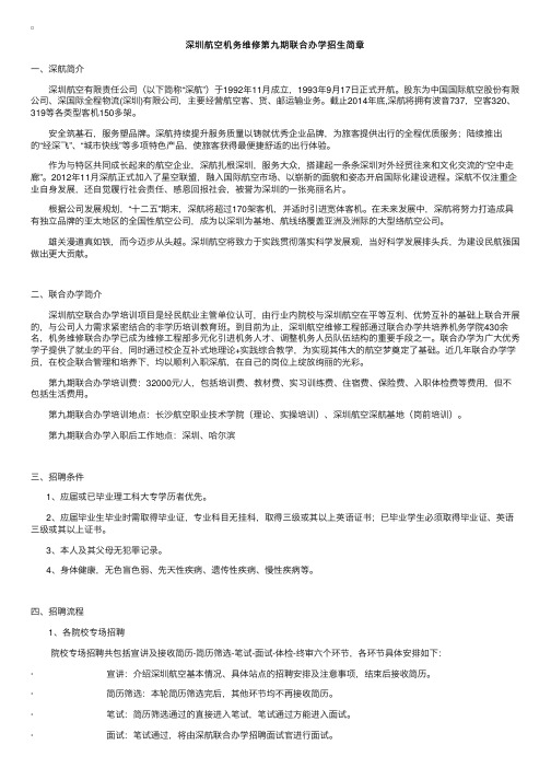 深航机务维修第九期联合办学招生简章