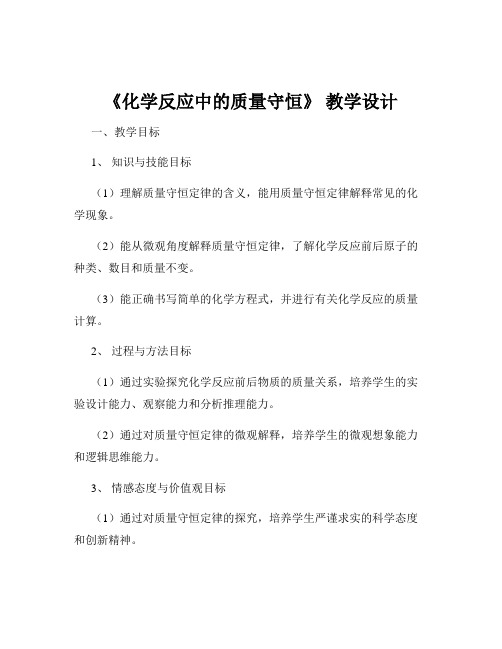 《化学反应中的质量守恒》 教学设计