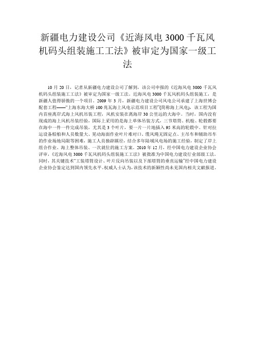 新疆电力建设公司《近海风电3000千瓦风机码头组装施工工法》被审定为国家一级工法