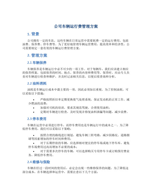 公司车辆运行费管理方案